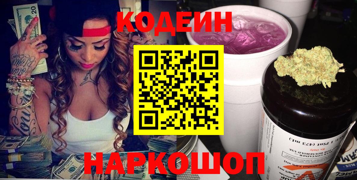 Нижний Новгород  Codein напиток Lean (лин)  Вход с VPN 